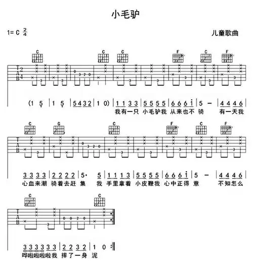 小毛驴吉他谱 儿歌 我有一只小毛驴吉他谱c调