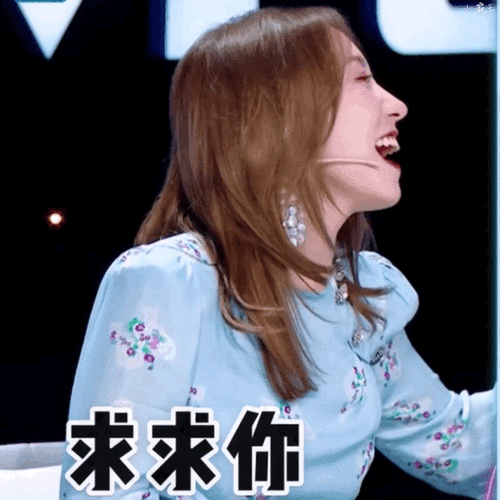 孟美岐听说很好吃##孟美岐的大哥人设怎么崩的