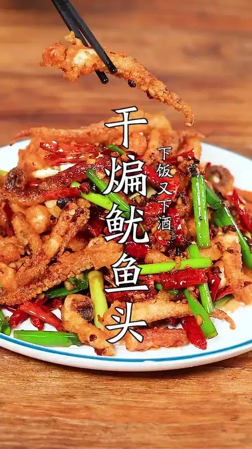 干煸鱿鱼头教程