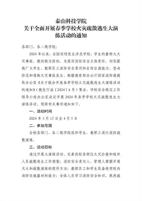 泰山科技学院关于全面开展春季学校火灾疏散逃生大演练活动的通知