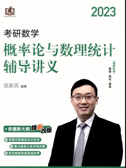 高清无水印汤家凤概率论与数理统计讲义