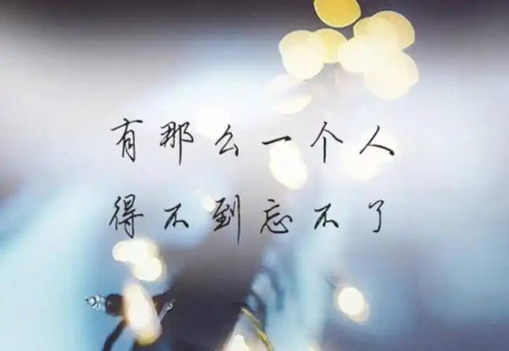 忘不了一个人伤感句子 放不下某人的伤感语录