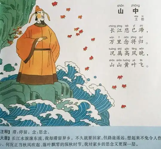 山中王勃唐诗注释翻译赏析