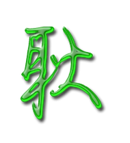 耿艺术字体耿头像耿笔顺耿同音同调字查询