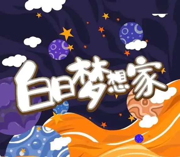 isqs募集令白日梦想家寻找真正的自己