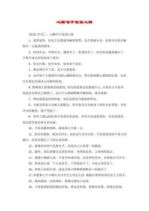 心酸句子说说心情 [标签:栏目] ,心酸句子说说心情 1,虽然很笨,但也不