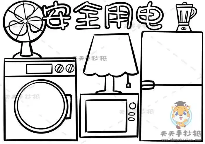 安全用电手抄报简单又漂亮画法家庭安全用电手抄报内容写什么