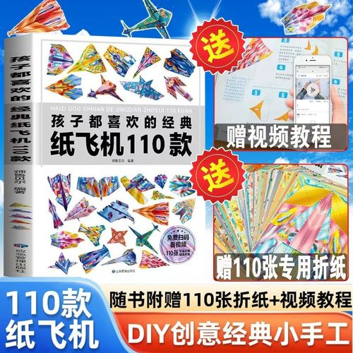 【赠纸】孩子都喜欢的经典110款折纸飞机大全书叠飞机教程3d折纸