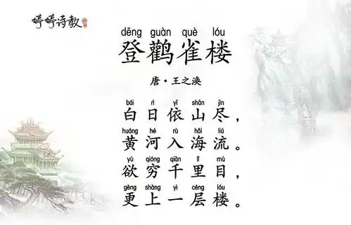 唐诗三百首-五言绝句-婷婷唱古文-王之涣-登鹳雀楼-喜马拉雅