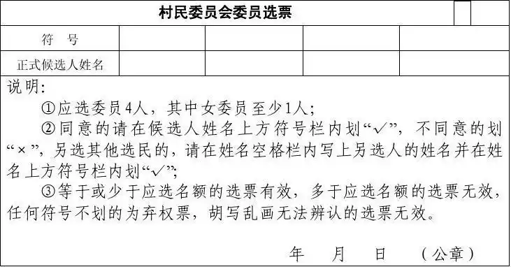 村民委员会委员选票