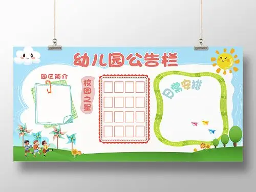 幼儿公告栏海报