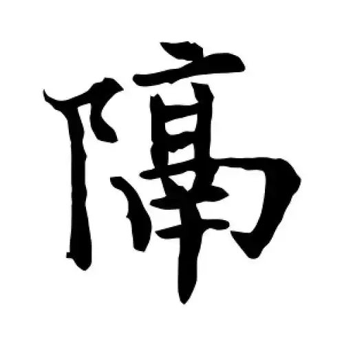 隔字的楷书怎么写,隔的楷书书法 - 爱汉语网