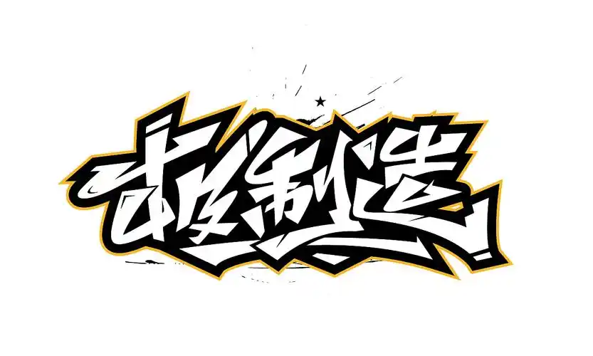 最近涂鸦字体合集