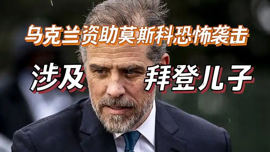 这瓜有点大!俄罗斯指控:拜登儿子涉嫌资助莫斯科恐袭