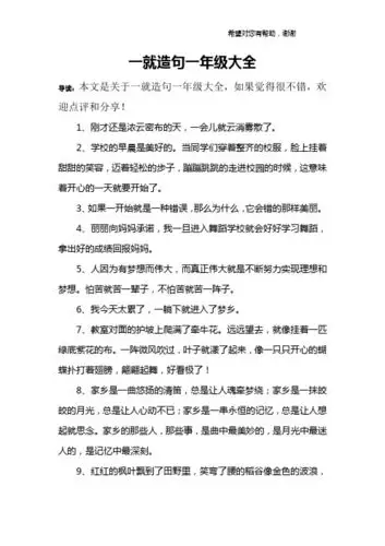 一就造句一年级大全 导读:本文是关于一就造句一年级大全,如果觉得很