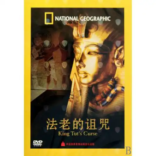 法老的诅咒