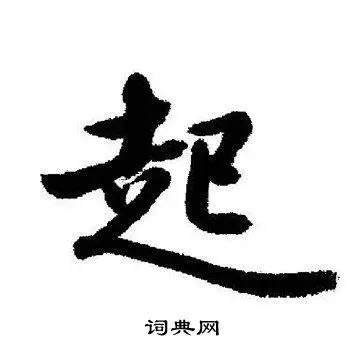 起行书书法字典