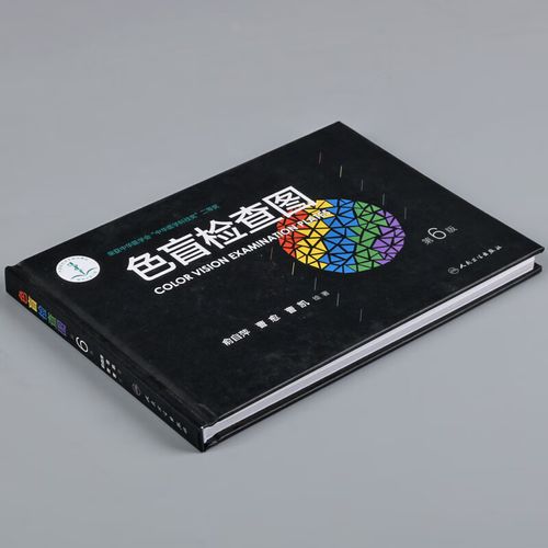色盲检查图第6版第六版 色弱图谱体检色盲色弱色觉测试检查图谱