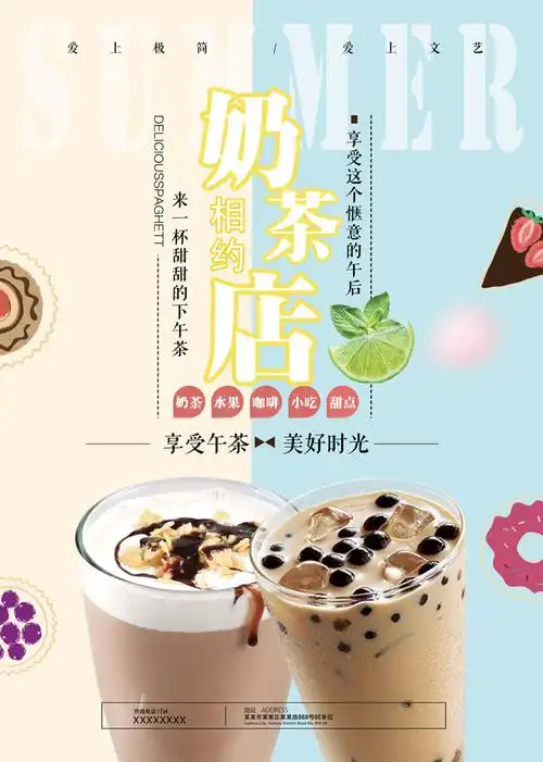 奶茶店宣传页制作简约风格