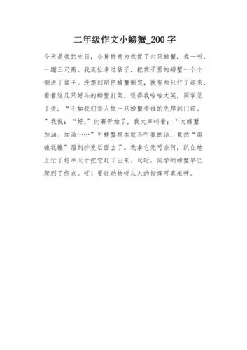 二年级作文小螃蟹200字