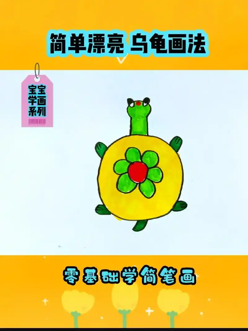 简单可爱小乌龟简笔画,宝宝学画.#创作灵感 #简笔画 #儿童 - 抖音