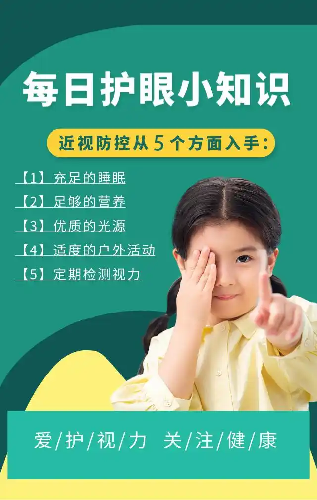 8月23日 星期一 每日护眼小知识 【近视防控从五个方面入手】
