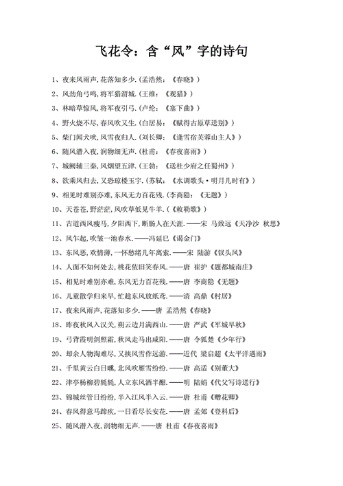飞花令含风字的诗句doc2页