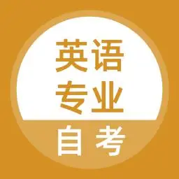 英语专业自考