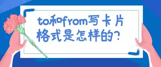 to和from写卡片格式是怎样的?
