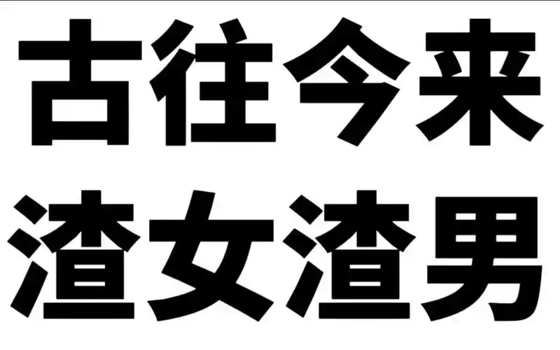 渣男渣女进化史
