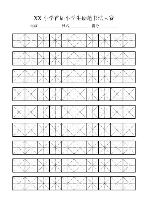 a4硬笔书法田格纸