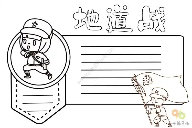 地道战手抄报