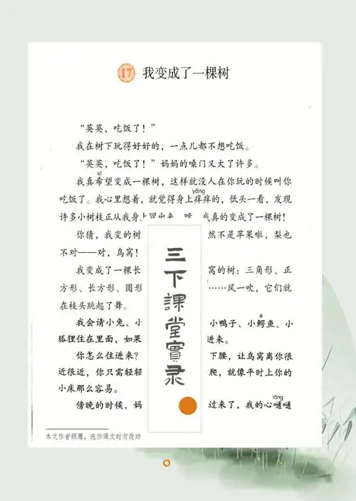 三下公开课课堂实录我变成了一棵树