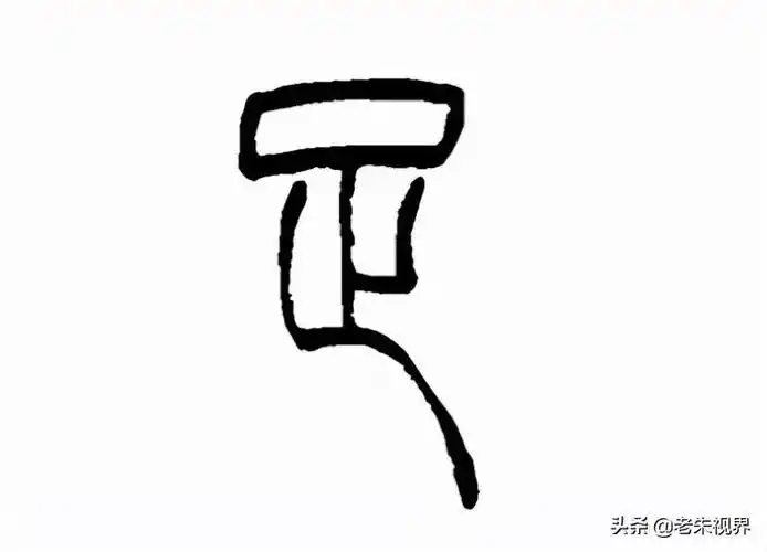 小篆基本写作"口" "止",字形竖长,写作:金文基本延续甲骨文字形,上面