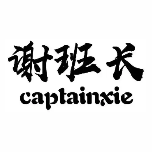 谢班长 captainxie 商标公告