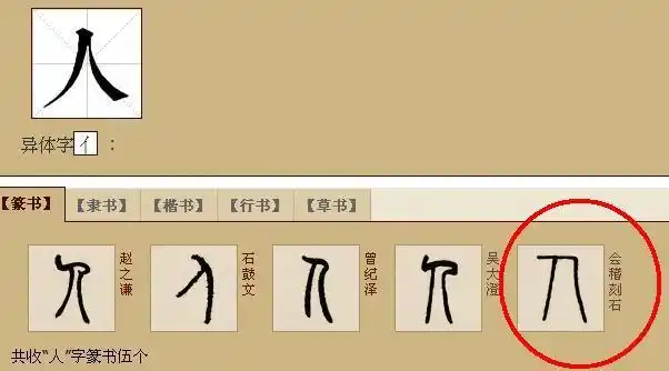 这是哪门子的象形字,请你告诉我,急需啊!