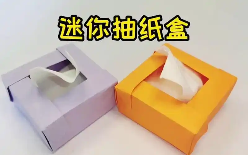 折纸教程: 小巧可爱的迷你抽纸盒