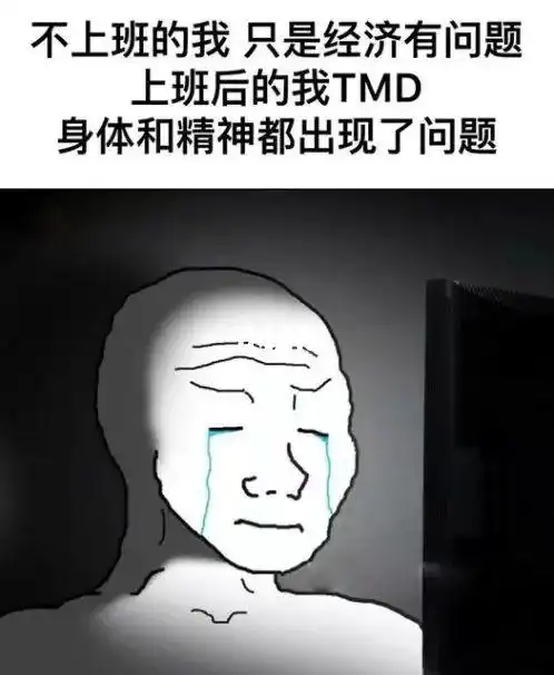 连周末都要上班的话素质低一点也正常