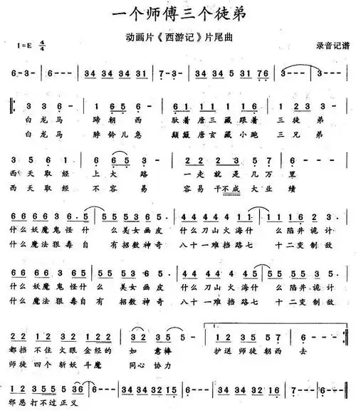 一个师傅三个徒弟 动画片 西游记 片尾曲 歌谱 简谱