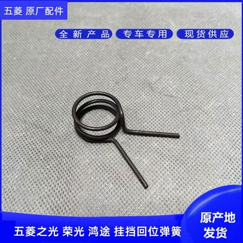 五菱之光荣光鸿途挂挡换挡弹簧挂挡机构 回位弹簧 排档杆回位弹簧