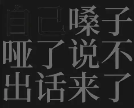 喉咙发不出声音了,我现在可是彻底的哑巴了 - 抖音