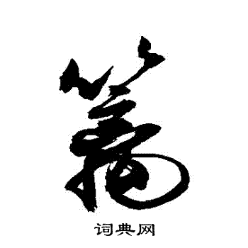 篱字行书写法_篱行书怎么写好看_篱书法图片_词典网