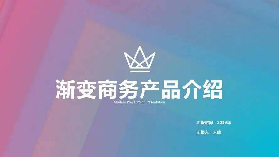渐变封面商务产品介绍 -绝对精美ppt模板