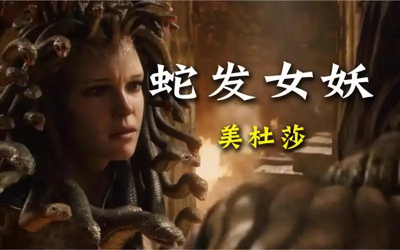 希腊神话 蛇发女妖美杜莎