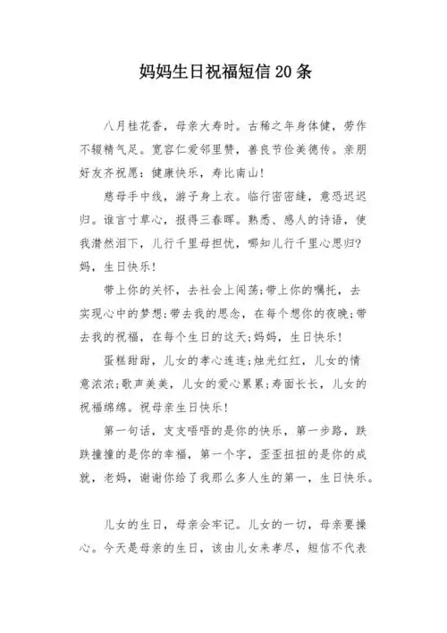 妈妈生日祝福短信20条