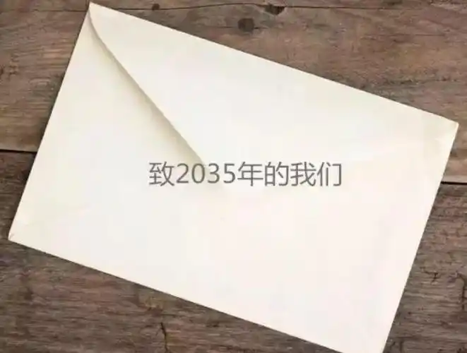 给2035年的自己的一封信400字2篇