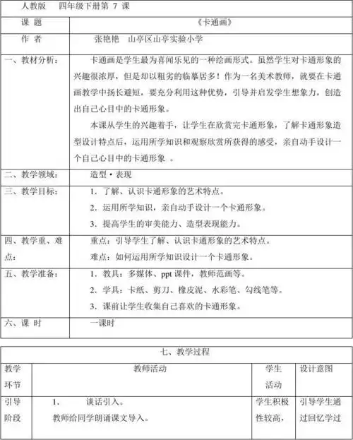 春人教版美术四下第8课《我画的动漫形象》word教案