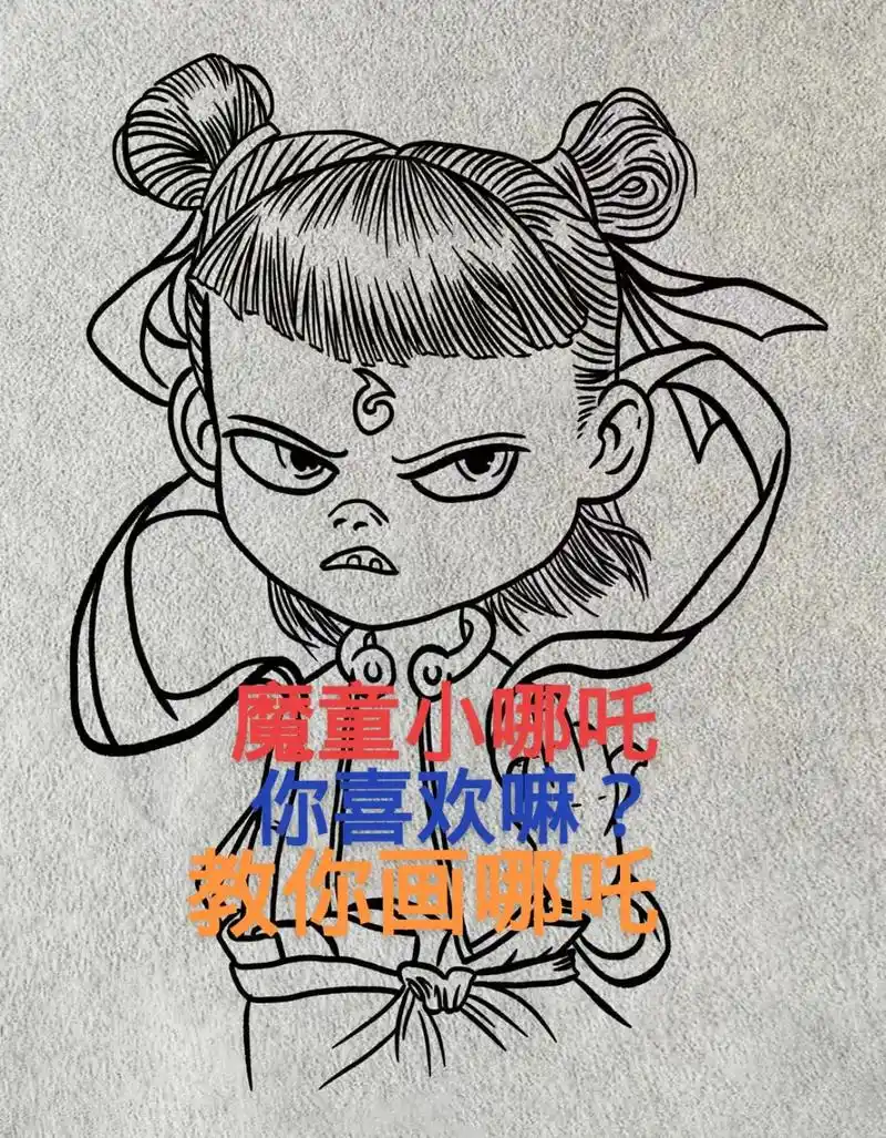 教你如何画哪吒.想学什么图案,留言到评论区!#过程图 #纹身 - 抖音