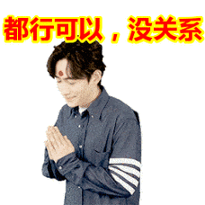 都行可以没关系表情包