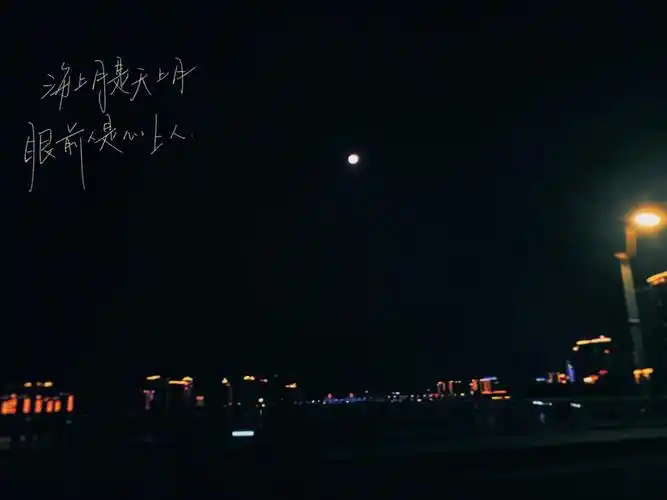海上月是天上月愿眼前人都是心上人